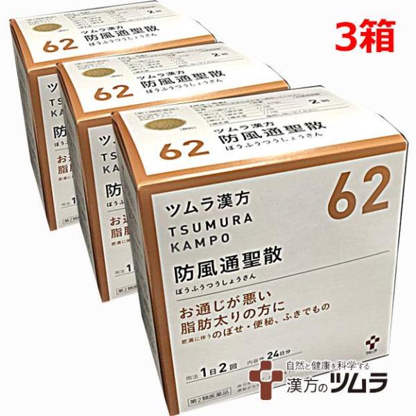 ツムラ漢方62番　防風通聖散エキス顆粒 48包×3個【第2類医薬品】