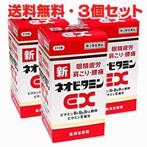 新ネオビタミンEX「クニヒロ」 270錠×3個【第3類医薬品】