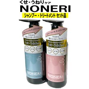 【セット品】NONERI(ノネリ) ストレートシャンプー・トリートメント 各300mL　ほのかに甘いフローラルを感じる青りんごのような香り｜healthcare-tsuda