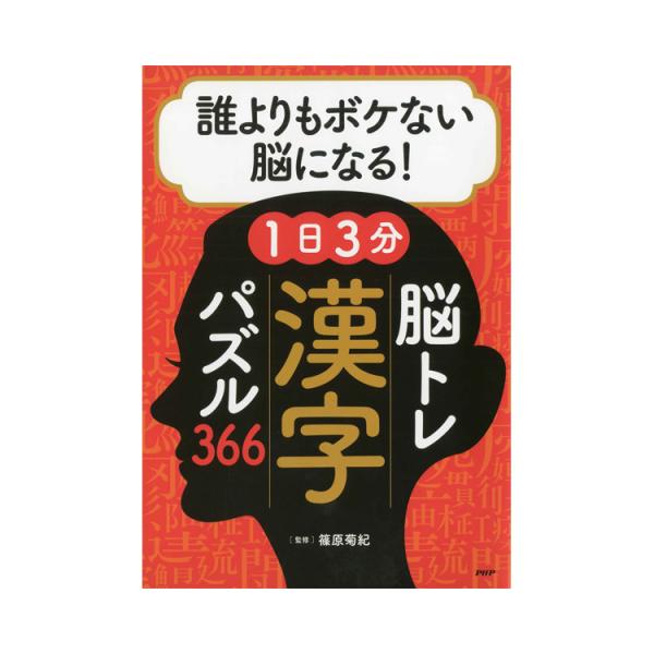 教材 レクリエーション プロが監修！PHPの夢中になれる脳活本　誰よりもボケない脳になる！1日3分　...
