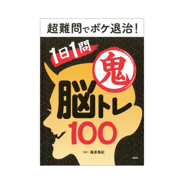 教材 レクリエーション プロが監修！PHPの夢中になれる脳活本　超難問でボケ退治！1日1問鬼脳トレ1...