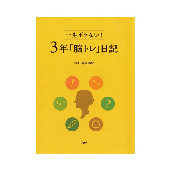 教材 レクリエーション プロが監修！PHPの夢中になれる脳活本　一生ボケない！3年「脳トレ」日記 /...