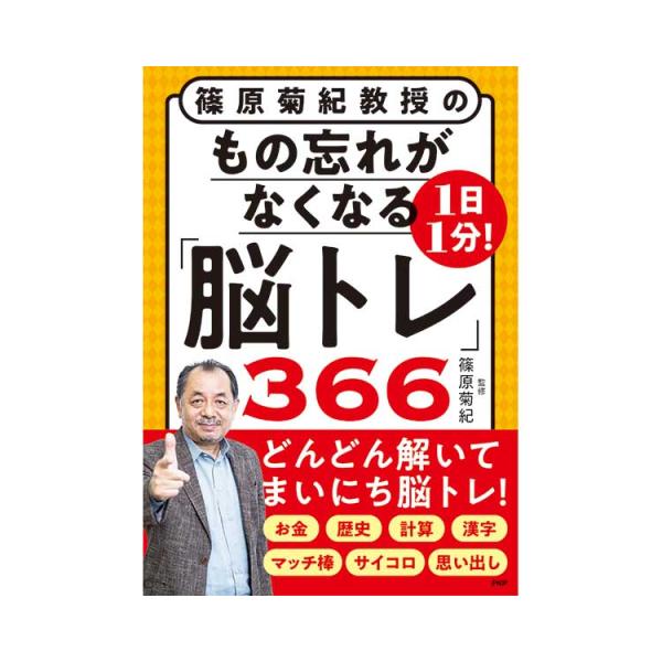 教材 レクリエーション プロが監修！PHPの夢中になれる脳活本　1日1分　もの忘れがなくなる脳トレ3...