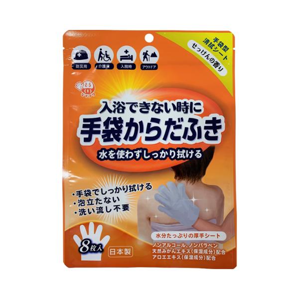 ウェットタイプ 清拭タオル からだふき手袋　せっけんの香り / D00013　8枚入 高齢者・介護・...