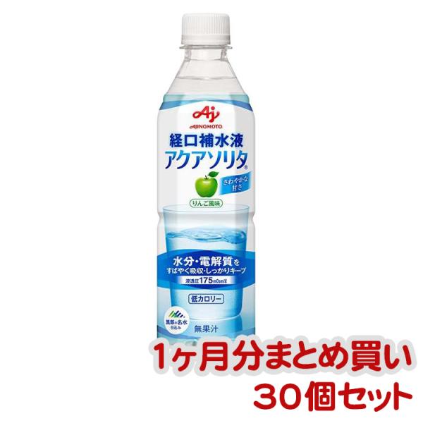 飲料 介護食・健康食品 経口補水液　アクアソリタ　りんご風味　30個セット / 500mL 高齢者・...