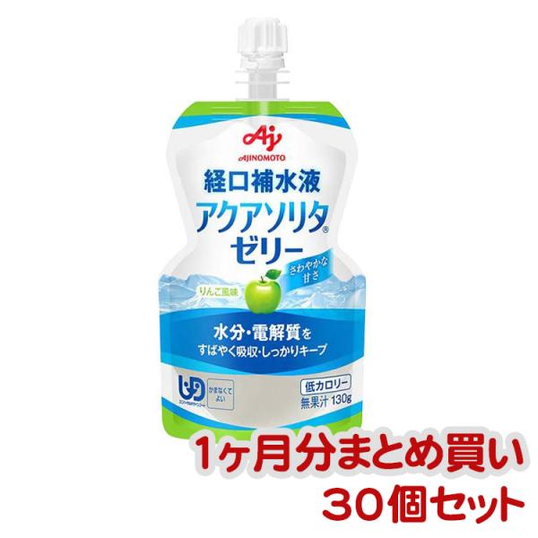かまなくてよい 介護食・健康食品 経口補水ゼリー　アクアソリタゼリー　りんご風味　30個セット / ...