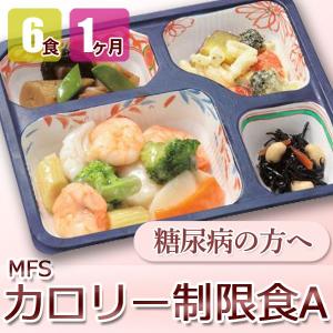 MFS カロリー制限食A 6食x4回コース 糖尿病食 低カロリー