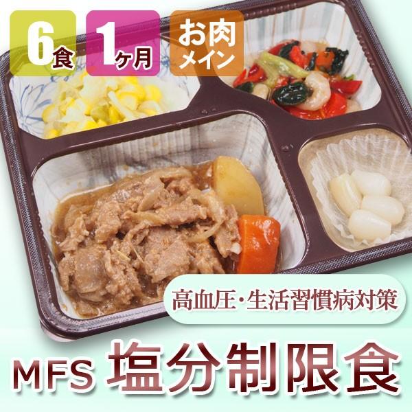 MFS 塩分制限食 6食x4回 肉コース 高血圧 食事 生活習慣病 送料無料