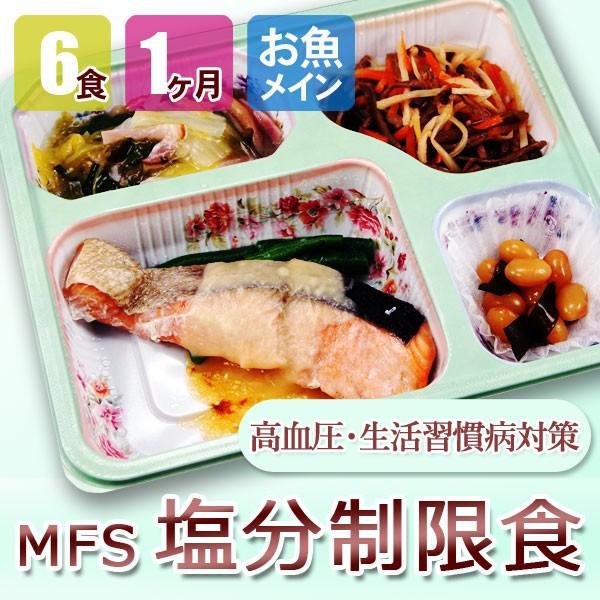 MFS 塩分制限食 6食x4回 魚コース 高血圧 食事 生活習慣病 送料無料