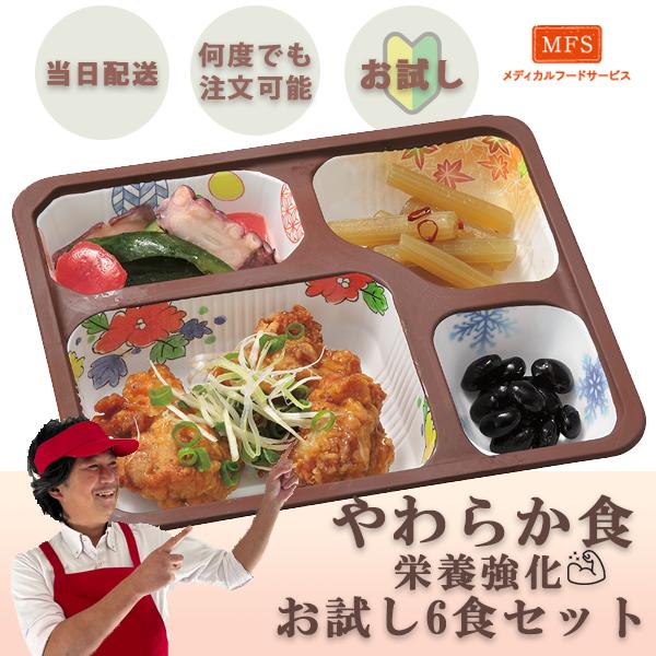 【送料無料】冷凍弁当 おかず 宅配 MFS やわらか 栄養強化食 お試し8食セット 介護食 高齢者 ...