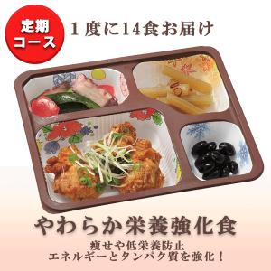 【送料無料】冷凍弁当 おかず 宅配 MFS やわらか 栄養強化食 お試し14食セット 介護食 高齢者...