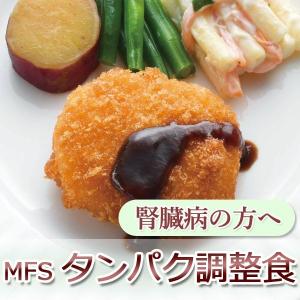 MFS タンパク調整食 お試し6食セット　　 タンパク質・塩分調整
