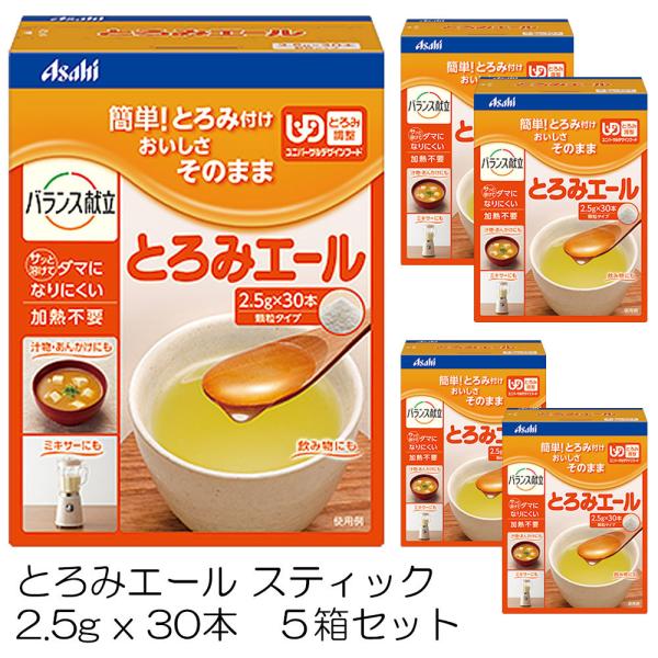 とろみ剤　介護食　とろみエール　スティック　2.5g x 30本 5箱セット