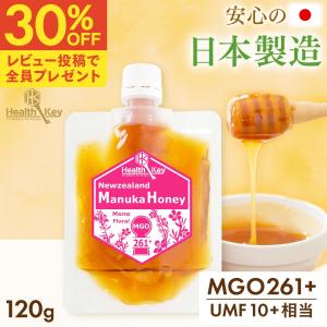 日本製造 マヌカハニー MGO261 + UMF10 + 相当 パウチ 120g 非加熱 国内 正規品 ニュージーランド産