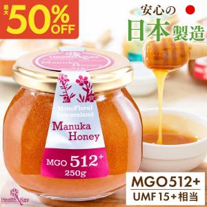 マヌカハニー UMF15+ 日本製造 MGO512+ 250g 非加熱 無添加 正規品 ニュージーランド産