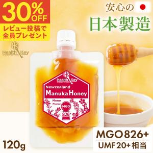 日本製造 マヌカハニー MGO826 + UMF20 + 相当 パウチ 120g ギフト プレゼント 非加熱 正規品 ニュージーランド産