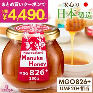 マヌカハニー UMF20 日本製造 マヌカハニー MGO826 + 250g 非加熱 無添加 正規品 ニュージーランド産
