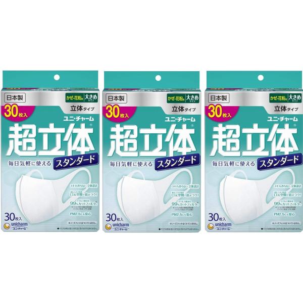 ３個セット ユニ・チャーム 超立体マスク スタンダード 大きめ 不織布マスク 日本製 (30枚入)