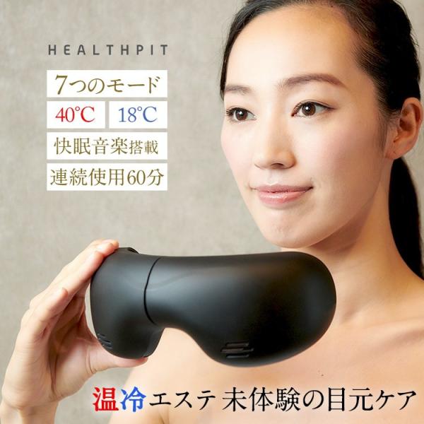 アイマッサージャー HEALTHPIT 美眼 BIGAN 目元マッサージャー アイマスク 目元エステ...