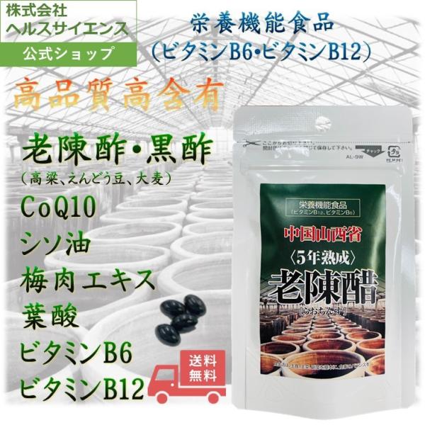黒酢 老陳酢 30日分 サプリ 栄養機能食品(ビタミンB6 ビタミンB12)