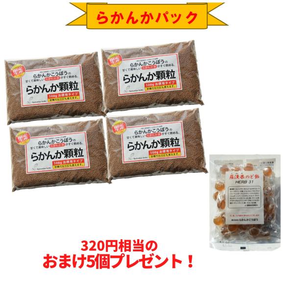 限定5%OFF おまけ8g×5個 らかんか顆粒500g 4袋 羅漢果のど飴 1袋セット らかんかこう...