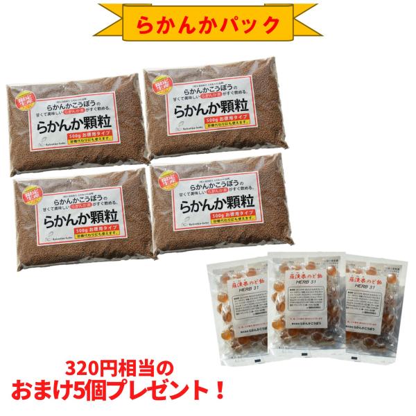 限定10%OFF おまけ8g×5個 らかんか顆粒500g 4袋 羅漢果のど飴 3袋セット らかんかこ...