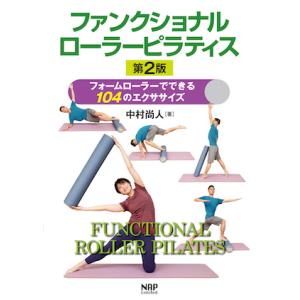 【第2版】ファンクショナルローラーピラティス　フォームローラーでできる104のエクササイズ