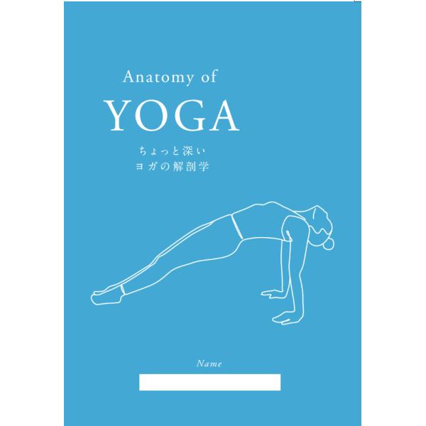 ちょっと深いヨガの解剖学　カバー付き