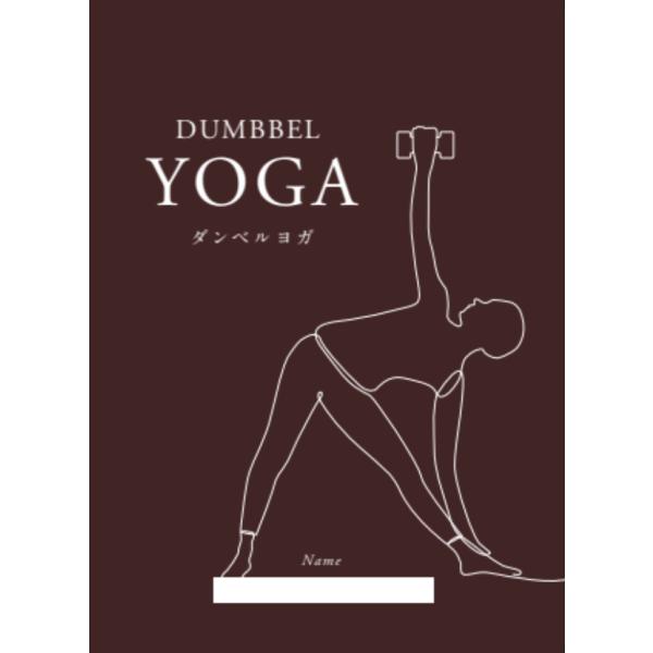 ダンベルヨガ カバー付き