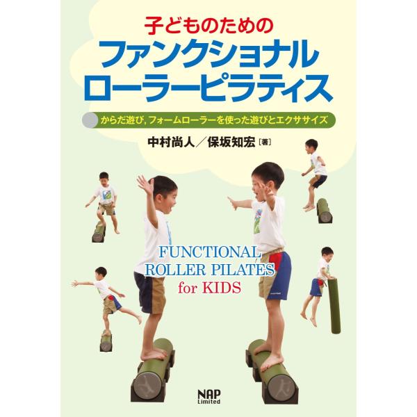 子どものためのファンクショナルローラーピラティス〜からだ遊び，フォームローラーを使った遊びとエクササ...