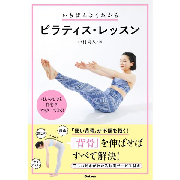 いちばんよくわかる ピラティス・レッスン