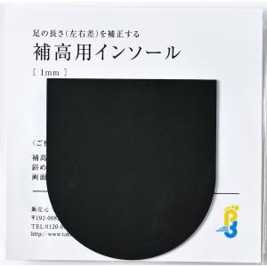 【理学療法士監修】補高用インソール 1mm 補正用の詳細画像1