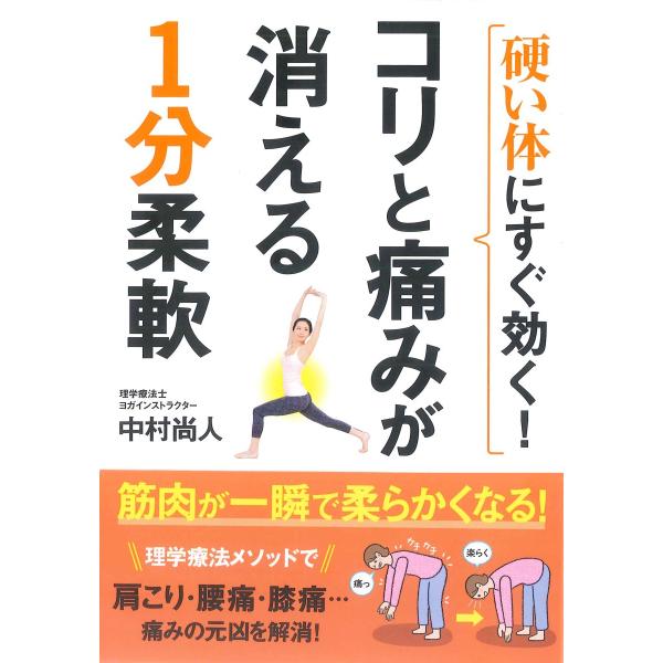 硬い体にすぐ効く! コリと痛みが消える1分柔軟