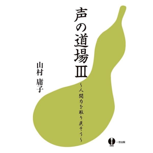 声の道場III〜人間力を取り戻そう〜