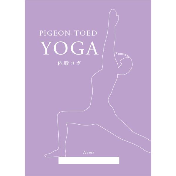 アーサナ手帳　内股ヨガ