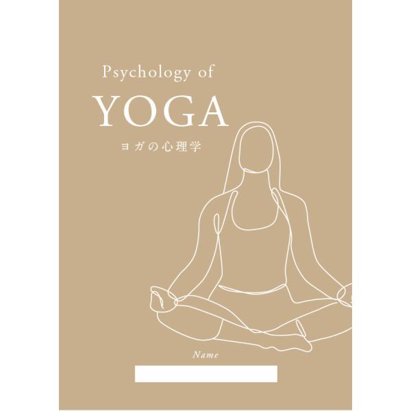 ヨガの心理学