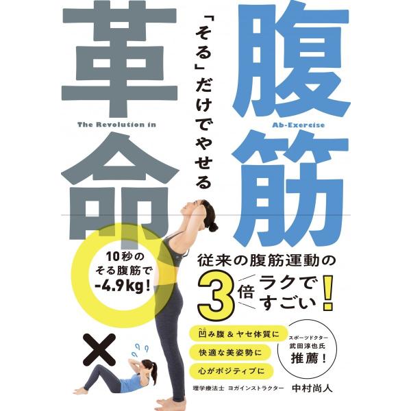 「そる」だけでやせる　腹筋革命