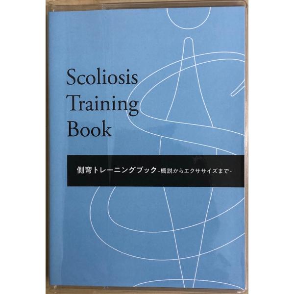 側弯トレーニングブック〜概説からエクササイズまで〜　カバー付き