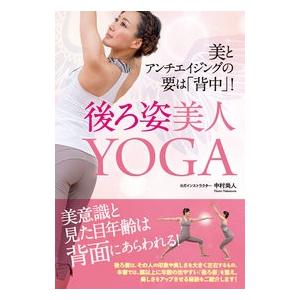 美とアンチエイジングの要は「背中」 後ろ姿美人YOGA