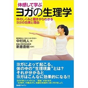 体感して学ぶ【ヨガの生理学】〜体のしくみと働きからわかるヨガの効果とその理由〜