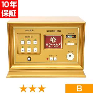 無条件返品・交換は当社だけ パワーヘルス PH-14000B 程度A 10年保証