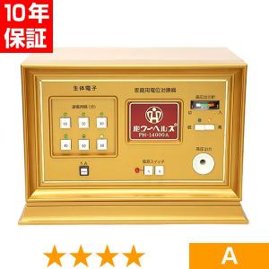 無条件返品・交換は当社だけ パワーヘルス PH-14000B 程度A 10年保証