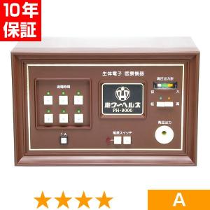 無条件返品・交換は当社だけ パワーヘルス PH-9000 特価品 5年保証