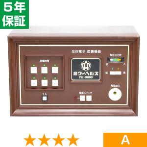 無条件返品・交換は当社だけ パワーヘルス PH-9000 特価品 5年保証