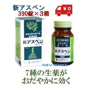 新アスベン 390錠 3個セット タイワ製薬