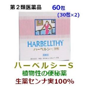 【第(2)類医薬品】ハーベルシーS 60包（30包×2）便秘薬 便秘解消に 送料無料