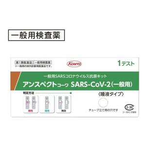 【第1類医薬品】アンスペクト コーワ SARS-CoV-2（一般用）１箱 唾液タイプ 新型コロナウイ...