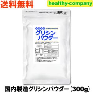 国内製造 グリシンパウダー300g 日本製「メール便 送料無料」