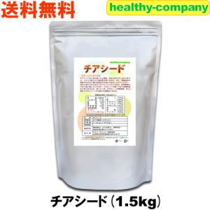 チアシード 1.5kg『アフラトキシン検査 残留農薬検査 異物選別 殺菌工程全て日本国内にて実施 オ...