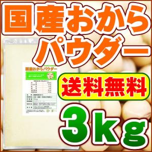 国産おからパウダー3kg「送料無料 国産大豆使用 乾燥 粉末」｜ヘルシーカンパニー